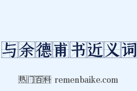 与余德甫书近义词是什么意思的图片